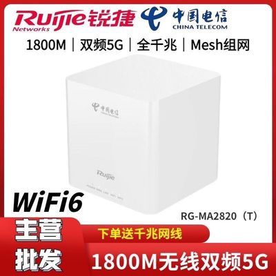 ⑧新新锐捷MA2820T路由器电信wifi6双频千兆内置天线