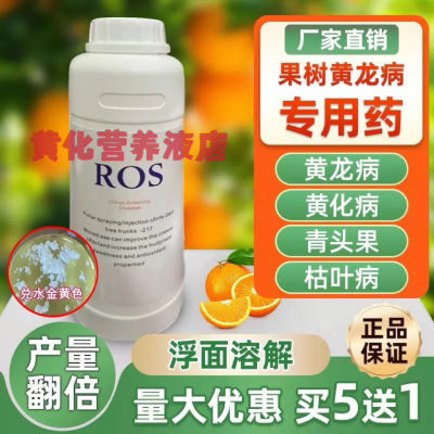 黄化黄龙病果树专用药ROS一217 柑橘溶水清水型无渣进口原料ros