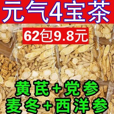 【限时特惠 秒杀价124包!】元气四宝茶党参黄芪西洋参组合精选!