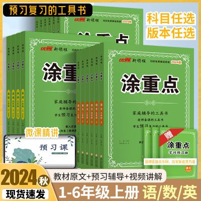 2024语文涂重点一二三四五六年级上下册语数英课本讲解课堂笔记【30天内发货】