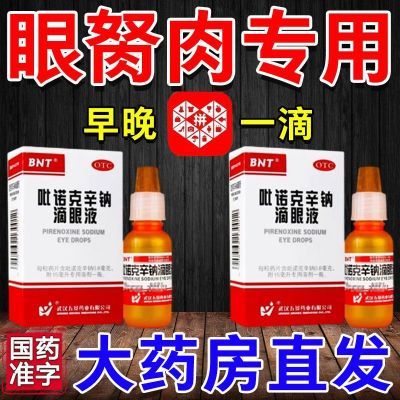 眼角胬肉【自动掉】干涩红血丝翼装息肉眼不适看物模糊异物感专用