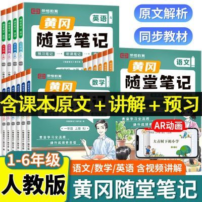 黄冈随堂笔记一二三四五六年级上下册语文数学英语教材讲解预习书