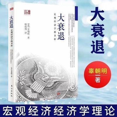 现货速发 大衰退:宏观经济学的圣杯对经济危机传统认知读懂大萧条