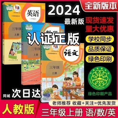 2024全新小学3三年级上册语文数学英语PEP书课本人教版北