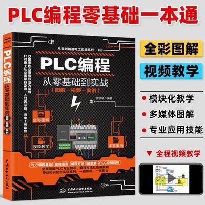 PLC编程入门零基础自学plc教程电工自学