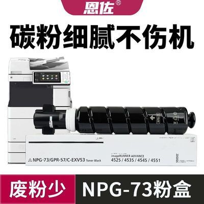 适用佳能NPG73粉盒IR4525 4535 4545 4551碳粉4725 4735 4745墨粉