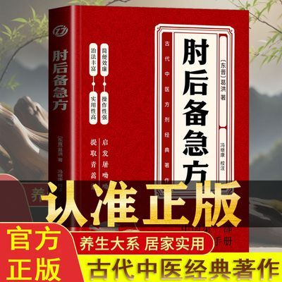 肘后备急方葛洪著原版书白话文临床急救手册中医临床学传染病学