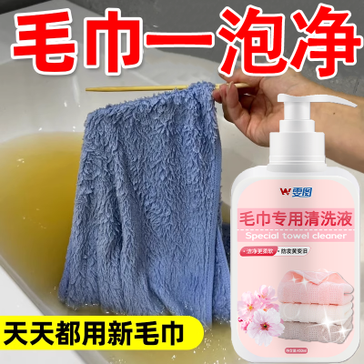 毛巾专用清洁剂清洗剂发黄去黄还原剂去除毛巾异味干洗消毒去污剂