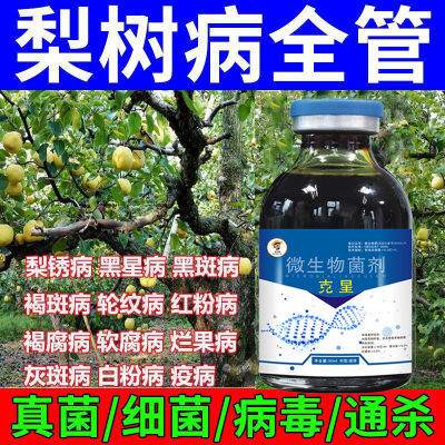 梨树专用药梨树病全治黑斑病褐斑病农用梨树锈病软腐病通用物资