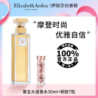 雅顿第五大道香水30ml+粉胶7粒花香香氛持香久优雅持久浓香型正品