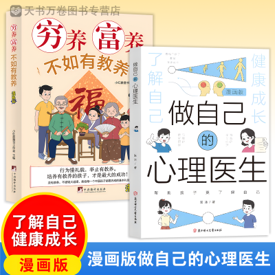 【假一赔十】漫画做自己的心理医生培养孩子强大内心更加了解自己