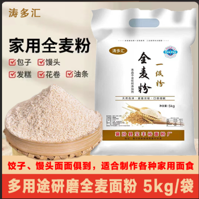 全麦粉家用小麦粉饺子馒头包子通用0添加含麸皮现磨面粉10斤20斤