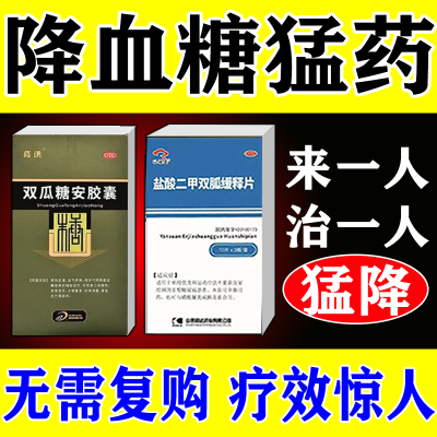 治糖尿病药】糖尿病血液病毒头晕厌食口渴多尿下肢水肿降血糖药