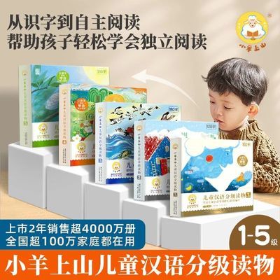 小羊上山1级-6级全套60册儿童汉语分级阅读幼儿识字早教启蒙
