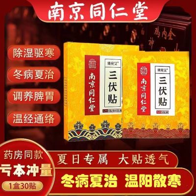 三伏贴冬病夏治正品同仁堂三伏贴成人驱寒祛湿祛风除湿湿气中老年