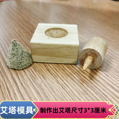 艾塔磨具家用家用手工实木艾坨工具艾绒塔模型倒流香隔姜灸隔盐灸