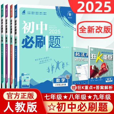 初中必刷题2025七八九年级上下册数学英语语文物理必刷题同步练习