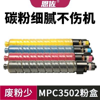 适用理光MPC3502粉盒Ricoh C3502 MPC3002碳粉DSC1230墨粉C3002