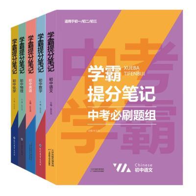 学霸提分笔记+中考必刷题组初中物化语数英七八九年级全国通用