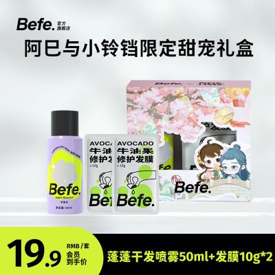 Befe阿巳与小铃铛干发喷雾礼盒装免洗控油蓬松发膜修护防断发正品