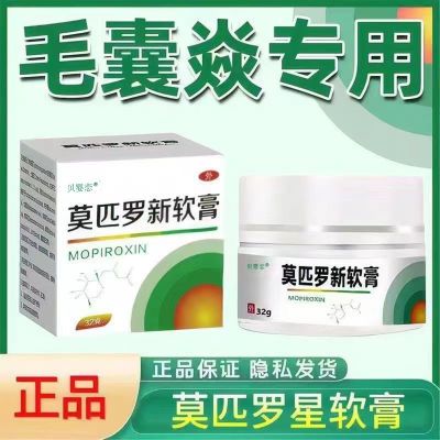 【爆卖10W】莫匹罗新软膏脓疱疥疮脓包皮肤止痒毛囊感染私处红肿