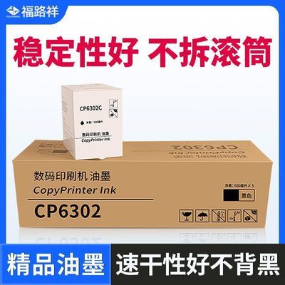 适用基士得耶CP6302C油墨CP6302c印刷机CP6303c速印机墨水3443