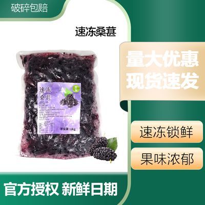 速冻桑葚1kg奶茶店专用甜品烘培新鲜原料冷冻桑果颗粒果肉一整箱