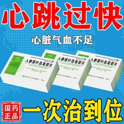 【治心跳快的药】心跳过快心慌心悸心律不齐气短人参茎叶总皂苷片