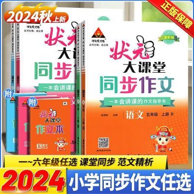 2025版状元大课堂同步作文小学一二三四五六年级语文作文素材