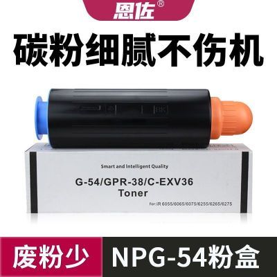 适用佳能NPG54粉盒IR6065 6055 6075碳粉6255 6265 6275墨粉