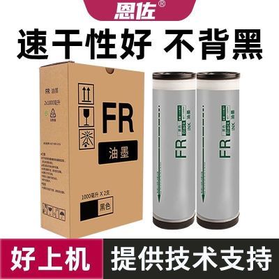 适用理想FR油墨FR291 FR293 FR295 FR391 FR393 FR395速印机墨水