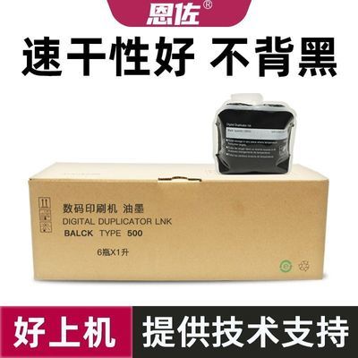 恩佐适用理光Type500油墨DD5440C 5450C速印机墨水CP7400 CP7450