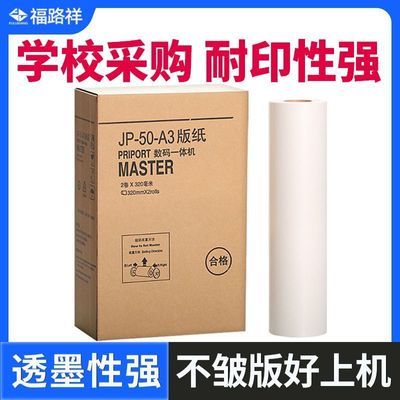 适用理光JP-50C版纸A3基士得耶T13版纸CP5450 JP5000速印机制版纸
