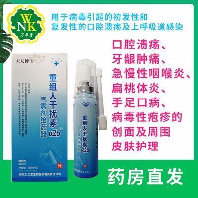 天友博士 重组干扰素α2b喷剂敷料 气雾剂给药器30ml