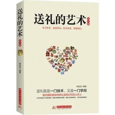 送礼的艺术 牛人修炼法则 商金龙技巧华中科技大学9787560985985【11月17日发完】