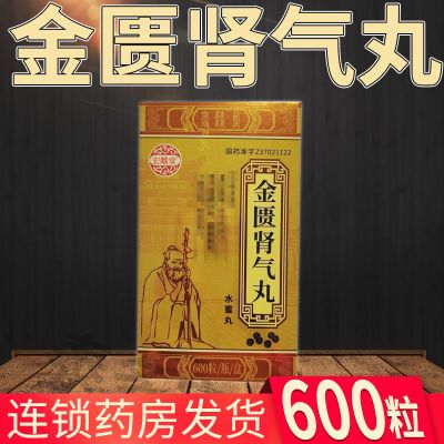 宏燚堂 金匮肾气丸 600粒/瓶*1瓶/盒 【2盒装1个月量】【现货速发】