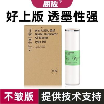 适用理光Type501 A3版纸DD5451C DD5451HC制版纸CP7451C CP7451HC