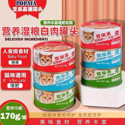 宝乐嘉猫罐头170g白肉成幼猫通用金枪鱼湿粮猫零食营养增肥湿