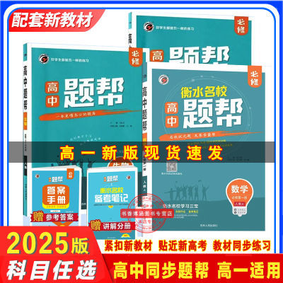 2025版题帮高中教材必修一二三高一上下册英语数化学地生物理人教