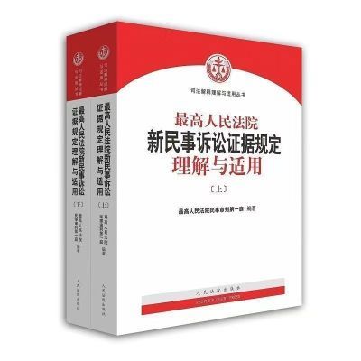 全新现货 新民事诉讼证据规定理解与适用 上下册