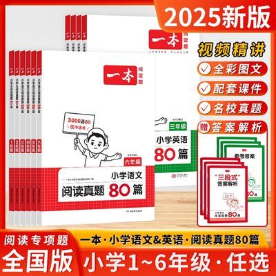 2025一本小学语文英语阅读真题80篇一二三四五六年级全国通用版