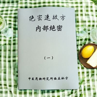 绝版内部资料中草药研究精选汇编独特秘方当代中医师灵验奇方真传【10天内发货】