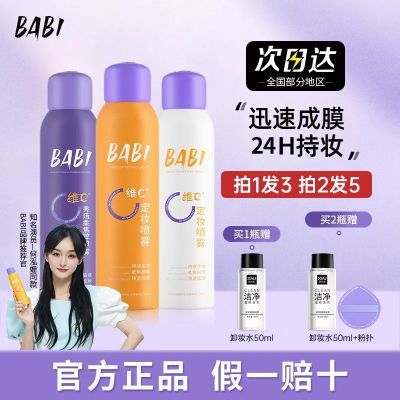 BABI定妆喷雾VC长效锁色持妆防水防汗不易脱妆干油皮成膜快