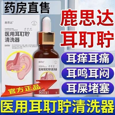 鹿思达医用耳耵聍清洗器耳鸣滴耳液耳闷耳痒痛听力下降耳道清洗液