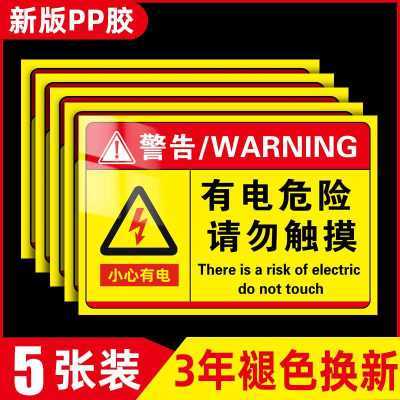 有电危险请勿触摸警示贴工地消防安全生产警示标识当心触电标识牌