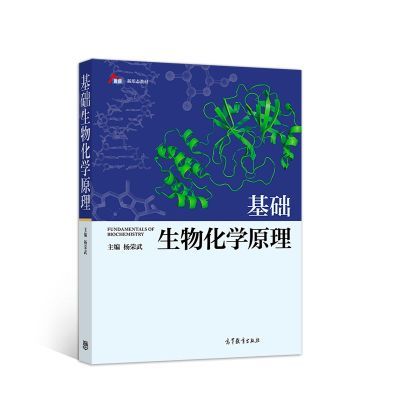 黑白版 B5看清楚再拍 基础生物化学原理