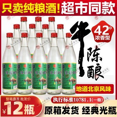 【假一罚十】北京二锅头牛陈酿42度500ml*12瓶浓香型纯粮白酒整箱