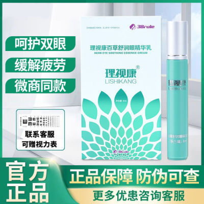 【护眼神器】理视康百草舒润眼精华乳正品抑菌眼部护眼膏新款