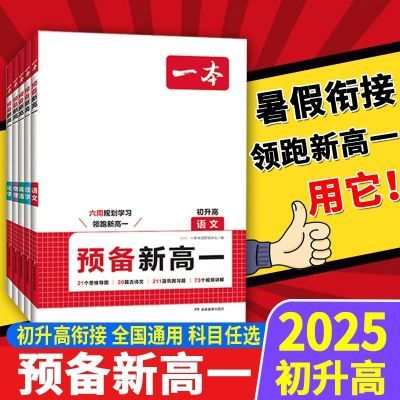 2025一本预备新高一初升高完美衔接教材语文数学英物理化学初高中