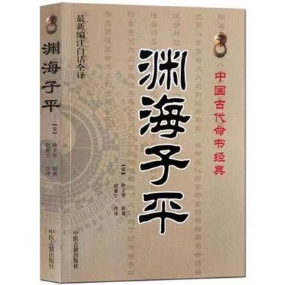 渊海子平原版书白话全译术数命理著作八字命理入门正品古书籍正版